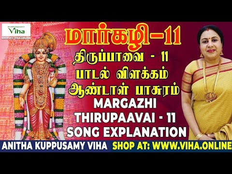 திருப்பாவை பாடல் - 11 விளக்கம் | Thiruppavai - 11 | மார்கழி | Thirupaavai Pasuram | Anitha Kuppusamy