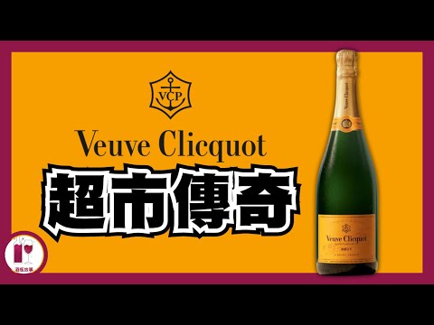 【超市傳奇】Veuve Clicquot | 一己之力 締造香檳傳奇 | 香檳夫人 女中豪傑 | 傳奇寡婦 | VCP Champagne 凱歌香檳 (粵語中字)【酒瓶故事】