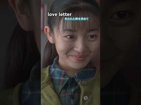 #LoveLetter #岩井俊二 #酒井美紀 #柏原崇