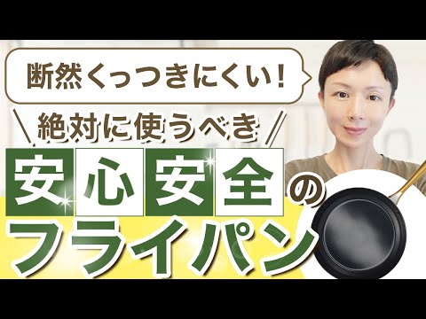 フッ素樹脂加工のフライパンを使っている人は注意が必要！　フライパンの正しい使い方と、安心安全なPFASフリーの、おすすめフライパンをご紹介します。