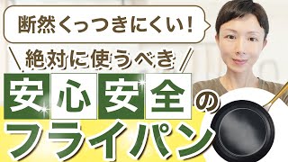 フッ素樹脂加工のフライパンを使っている人は注意が必要！　フライパンの正しい使い方と、安心安全なPFASフリーの、おすすめフライパンをご紹介します。