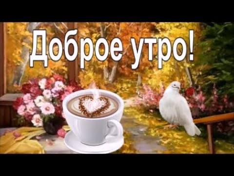 С добрым осенним утром! Отличного дня! Красивая музыкальная открытка Доброе Утро!