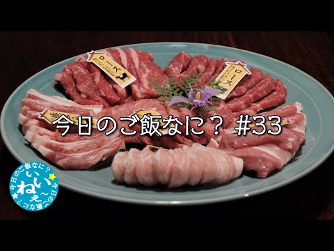 ドン・キホーテのお肉で焼肉パーティー｜お盆休みの夕ご飯｜年の差夫婦の何気ない会話｜Japanese food｜今日のご飯なに？33