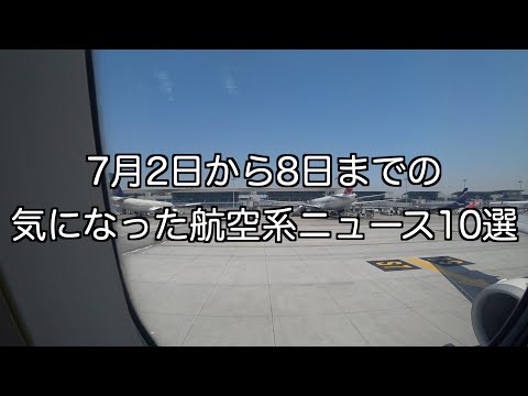 7月2日から7月8日までの航空系ニュース10選