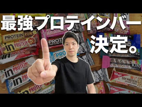 【コスパ最強】一番痩せるおすすめプロテインバー決定｜コンビニで買える50種類を徹底分析