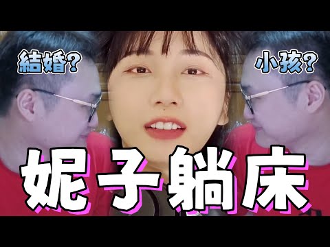 【妮子去Yoro家躺床】| 過了那麼久妮子終於如願躺到老師的床了:『你真的好恐怖』 | ft.YORO 京野妮子