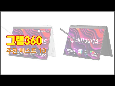 그램360 추천 선택의 기준을 제시합니다 가격, 품질, 판매량으로 선별한 상품 10가지