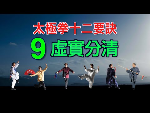 taichi chuan - 【太極拳十二要訣】  9. 虛實分淸  ***習練太極的人不懂要訣就無法獲得最上的修煉效果。就如學習數學的人不知道數學公式很難計算正確答案一樣。