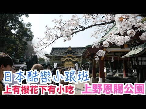 【日本酷樂小跟班】上有櫻花下有小吃　百花撩亂的上野恩賜公園