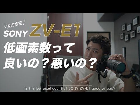 SONY ZV-E1の画素数の少なさは敵なのか？！徹底検証していく！