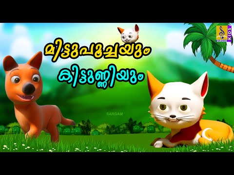 മിട്ടുപൂച്ചയും കിട്ടുണ്ണിയും | Kids Cartoon Stories | Mittupoochayum Kittuniyum #cartoon