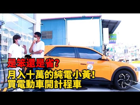 月入十萬的純電小黃！買電動車開計程車是笨還是省？TOYOTA 油電神車竟也不敵純電魅力？