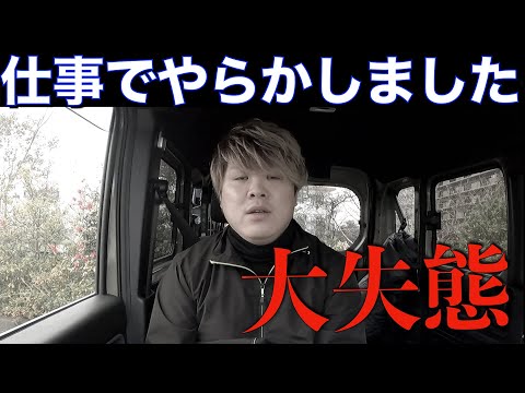 【失敗談】開業1年目のワイが仕事で盛大にやらかした話。【軽貨物】