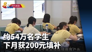 为家庭减轻孩子教育费负担 约54万名学生下月获200元填补