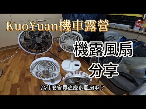 KuoYuan 機車露營 機露風扇分享