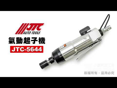 JTC 5644 氣動起子機 氣動起子板手 氣動 起子扳手 【小楊汽車工具】