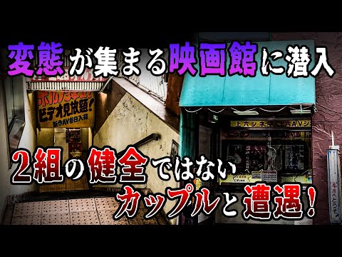 【潜入】変〇が集まる映画館『上六シネマ』2組のカップルと遭遇