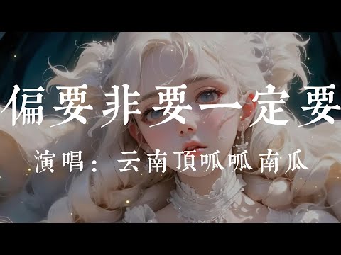 偏要非要一定要-雲南頂呱呱南瓜【我不是 偏要 非要 一定要 我也知道 這樣不好 可是我控製不了 控製不了 不去想 不去碰 我做不到】#HKMG