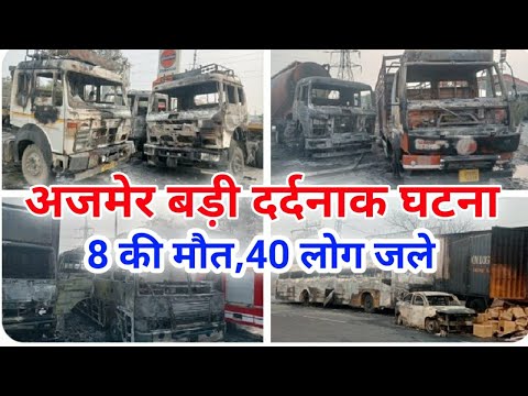 अजमेर में बहुत बड़ी घटन|40लोग जले|टैंकर और बस की टक्कर|Ajmer Bus 🚌 Truck 🚛 accident