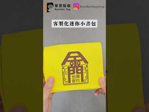 客製化贈品 古早味復古風格小書包 文青文創小書包 |#shorts #華萱製袋😊為品牌專業訂製!