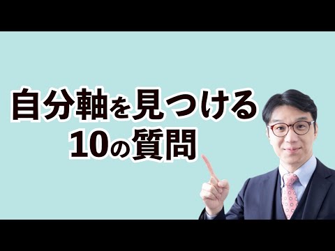 自分軸を見つけるための10の質問