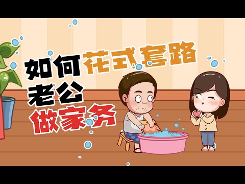 如何讓老公乖乖做家務？試試這麼做！/原創動畫/情感/夫妻情侶日常