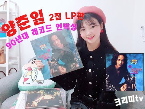 양준일 2집(1992) LP판을 찾았어요! 90년대 가수들의 레코드 소개, 당시 LP 가격은?