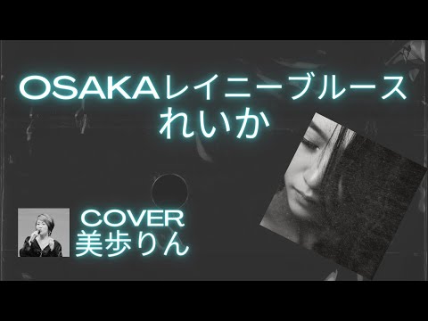 OSAKAレイニーブルース／れいか　 cover 美歩りん