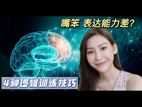 [WITH Eng Subs] 嘴笨不会说话？理解能力差？4招训练你的逻辑思维！