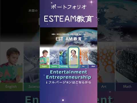 【Shorts版】ポートフォリオ - タカ・アメリカンスクール - ESTEAM導入編 #shorts #切り抜き #教育