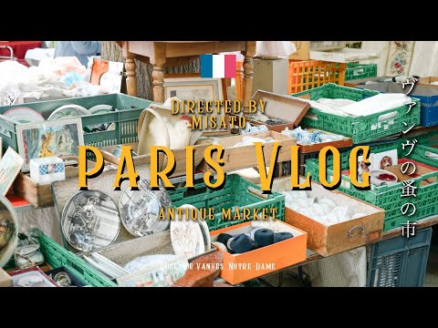 【フランス】パリのおすすめ蚤の市「ヴァンヴの蚤の市」でお買い物！| Antique market vlog in Paris!!