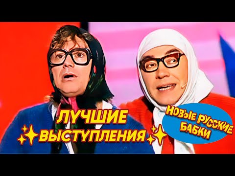 Новые Русские БАБКИ • О, БОЖЕ, КАКИЕ ЛЕДИ 😂 ЛУЧШИЕ ВЫСТУПЛЕНИЯ ✨ | The BEST