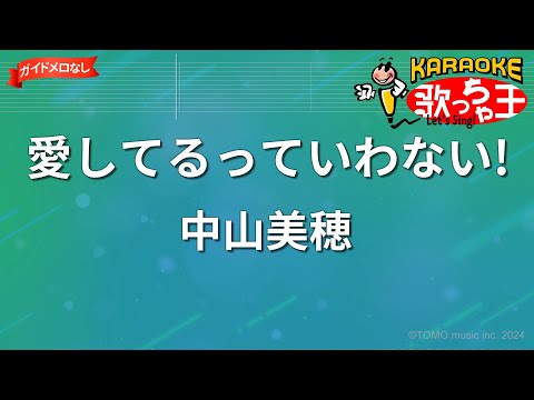 【ガイドなし】愛してるっていわない!/中山美穂【カラオケ】