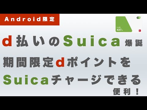 「d払い」と「モバイルSuica」が連携開始【期間限定含むdポイントをSuicaにチャージして消化出来る】【Android限定】