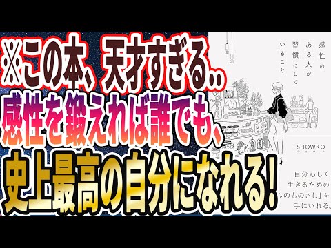 【ベストセラー】「感性のある人が習慣にしていること」を世界一わかりやすく要約してみた【本要約】