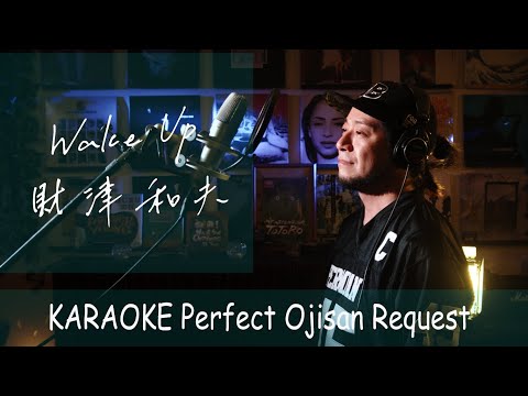 Wake Up　財津和夫　セイコー CMソング　カラオケ100点おじさん Unplugged cover フル歌詞