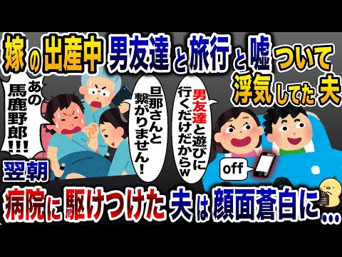 嫁の出産中に嘘を付き浮気旅行に行った夫「遊び納めだからw」→翌日病室に来た夫が顔面蒼白に…【2ch修羅場スレ・ゆっくり解説】