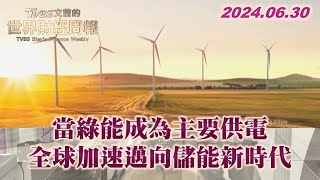 當綠能成為主要供電 全球加速邁向儲能新時代 TVBS文茜的世界財經周報 20240630