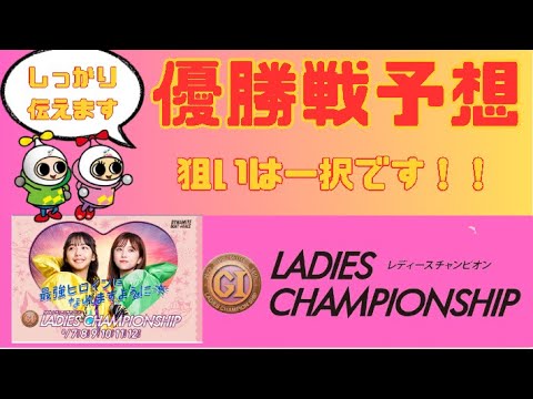 福岡PGⅠ  【レディースチャンピオン】優勝戦予想　本命一択で勝負です。