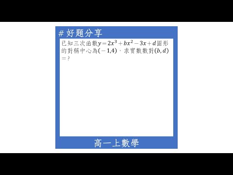 【高一上好題】三次函數與對稱中心