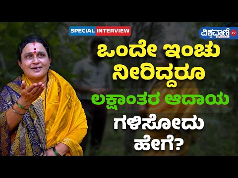 Kavitha Mishra Success Story| ಒಂದೇ ಇಂಚು ನೀರಿದ್ದರೂ  ಲಕ್ಷಾಂತರ ಆದಾಯ ಗಳಿಸೋದು ಹೇಗೆ?|Vishwavani TV Special