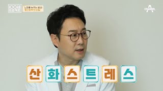 비정상적인 노화가 생기는 이유는? 이기호 원장이 알려주는 산화 스트레스의 진실! | 100세 프로젝트 117 회