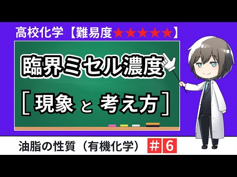 【高校化学】臨界ミセル濃度（有機化学・セッケン・界面活性剤・発展問題）大学入試