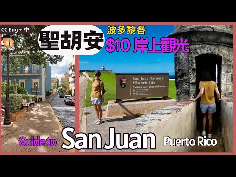 波多黎各【郵輪岸上觀光】 $10遊走整個聖胡安老城區.Cruise the San Juan, Puerto Rico for $10 – Forts Tour Included!