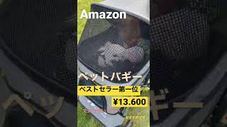 ペットバギー　Amazon ベストセラー第一位　#shorts  #ペットバギー