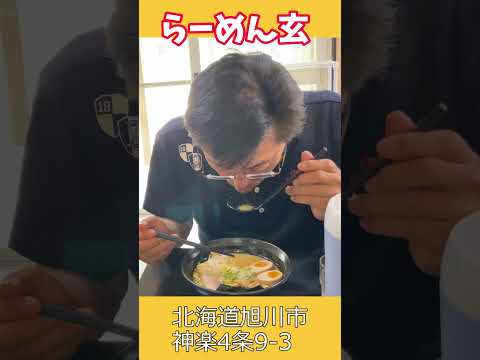 北海道のうまいラーメン【旭川らーめん玄】#shorts