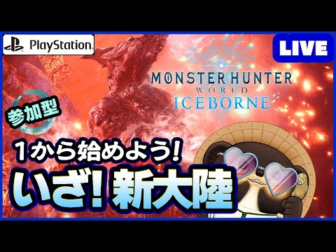 【参加型 MHWIB】1から始めるアイスボーン！ 皆さん！一緒に新大陸に挑もう!  第98回【モンハンワールド】