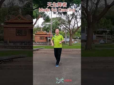 【元宏排舞教室】短片2-86-天生舞者 排舞 / Made for Dancing line dance