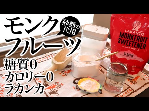 糖質0✨カロリー0✨糖尿病予防！自然由来甘味料（羅漢果/ラカンカ）砂糖の代用、ダイエット、Keto、ASMR、生活音、聖書