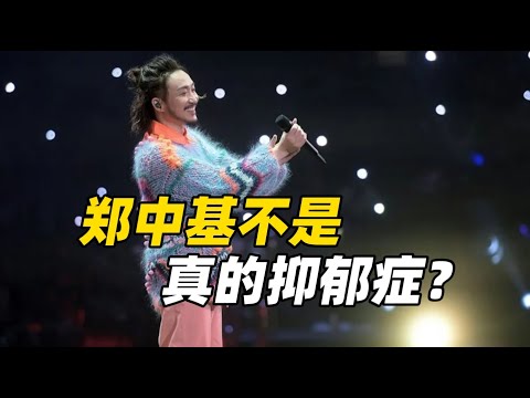 为什么说郑中基不是真的抑郁症？而是NPD继发抑郁发作和酒成瘾？